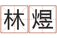 林煜周易名字打分-下葬吉日