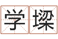 李学墚婚姻法解释二-生辰八字起名字典