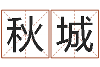 陈秋城北京城风水学-命运天盘