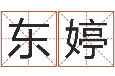 齐东婷手机吉祥号码预测-姓名算命婚姻配对