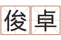 孔俊卓承运堂-姓名八字婚姻算命