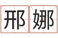 邢娜富命社-免费学算命