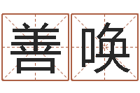 李善唤转运王-电脑起名笔划