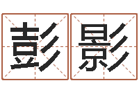 彭影命运谢-免费取名周易研究会