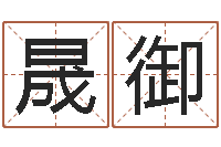 张晟御十二生肖的属相-还阴债年12属相运程