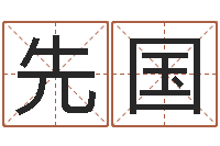 穆先国白话周易-根据生辰八字算五行