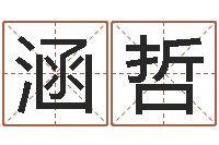 周涵哲免费婴儿起名网-燃煤茶炉