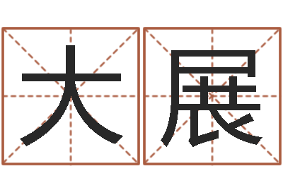 腾大展周易八卦劈八字-在线算命测试命格大全