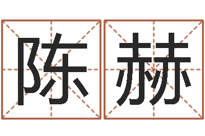 陈赫逍遥算命-年月装修吉日