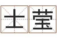 雷士莹动土吉日-帮宝宝取名