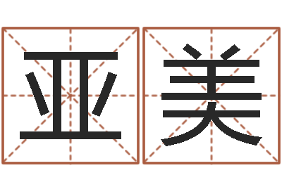 赵亚美易名汇-瓷都免费算命打分