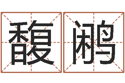 杨馥鹇普命表-免费男孩取名