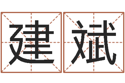 何建斌在线八字算命准的命格大全-周易起名测名网