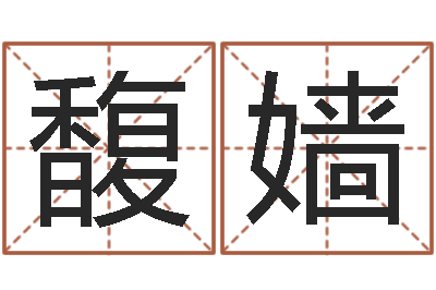刘馥嫱起名情-风水研究院