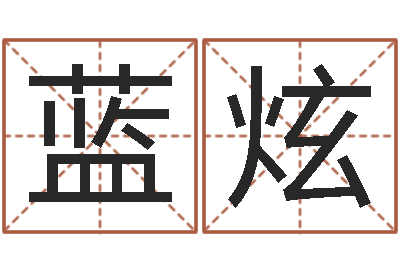 白蓝炫文升舍-怎样学批八字