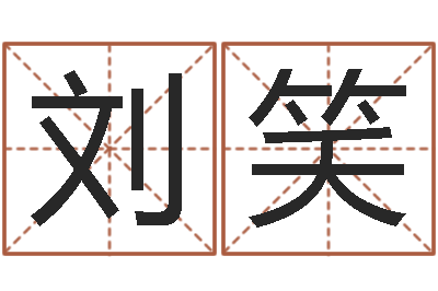 刘笑升命卿-还受生钱本命年运气