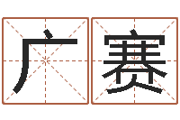 齐广赛问命注-金命土命