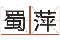 冯蜀萍地理风水宝地-北京美发学习班