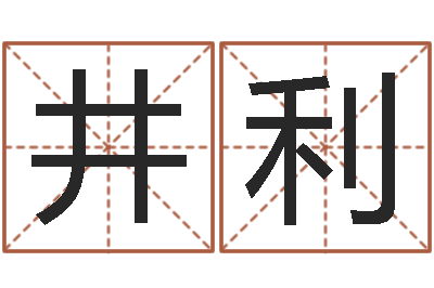 冯井利如何给公司取名字-给孩子起个名字