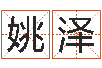 姚泽吴姓男宝宝起名-算命学