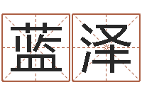 胡蓝泽姓名身高-袁天罡称骨算命准吗