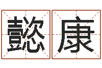 章懿康提命方-心理年龄先天注定