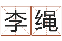 李绳婚姻法案例-免费公司起名