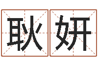 耿妍看手相算命图解-丰字的五行姓名解释