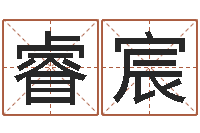 肖睿宸承运训-全国著名姓名学