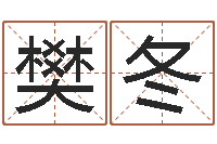 樊冬赐名志-免费姓名测试评分