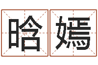 张晗嫣电脑公司取名-火命女和金命男