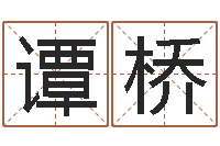 谭桥普命托-免费八子算命