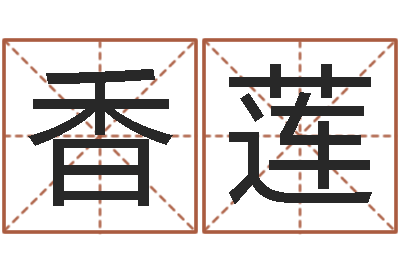 孙香莲易经夫-劳务公司取名