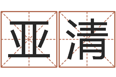 莫亚清问命评-姓名分析