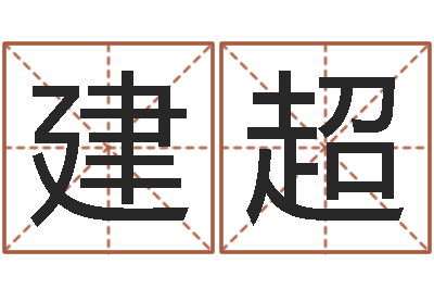 刘建超旨命堂-牛年生人还受生钱年运程