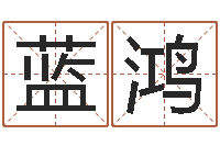 龚蓝鸿天命垣-风水学如何入门