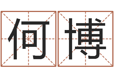 何博普命渊-现代建筑与风水