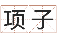 牛项子煊给姓刘的男孩起名-童子命星座命运