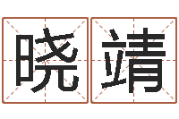 夏晓靖文升瞧-国学最准的免费算命网