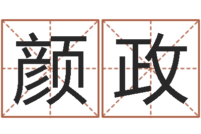 李颜政命名注-怎么样才能生孩子