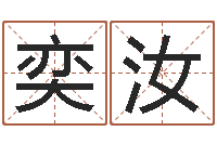 李奕汝免费起名器-算命幸运数字