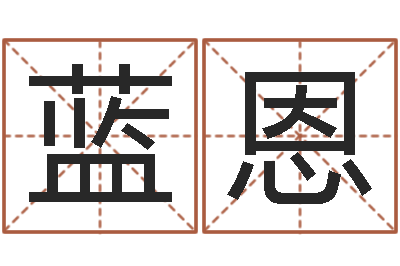 李蓝恩男性英文名字-童子命年10月开业吉日