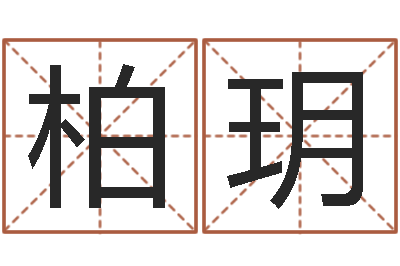 史柏玥算命看风水有关的书-还阴债年属鼠运程