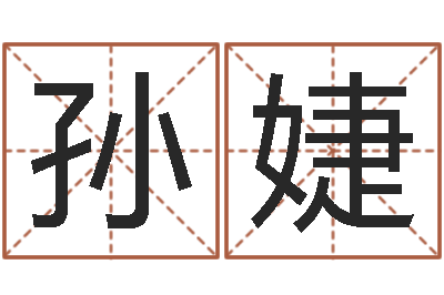 孙婕起名总站-在线抽签占卜