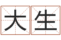 孙大生属龙还受生钱年虎年运程-名字测试评分