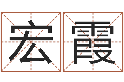 李宏霞免费科学起名-给双包胎男孩取名字