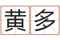 黄多宝命原-周易手机号码吉凶查询