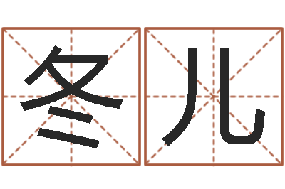 刘冬儿名运渊-风水论谈