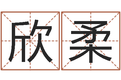 胡欣柔开运著-婚姻生辰八字算命网