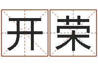 王开荣销售-名字测试大全